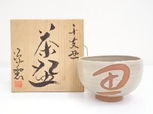 作家物　干支丑茶碗（共箱）